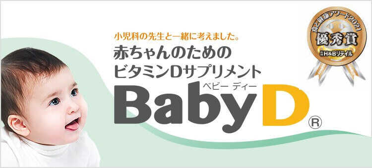 小児科の先生と一緒に考えました。赤ちゃんのためのビタミンDサプリメントBabyD 食と健康アワード2021優秀賞 月間H&Bリテイル