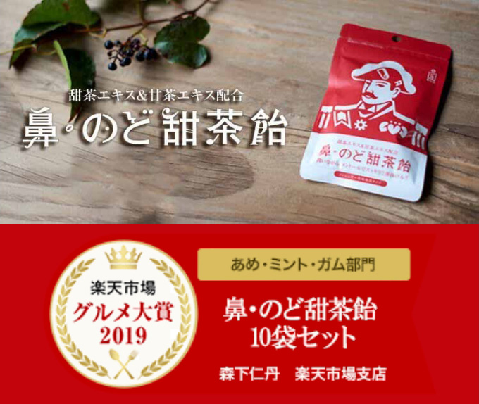鼻・のど甜茶飴 森下仁丹 本店｜サプリメント・機能性表示食品・医薬品の公式通販