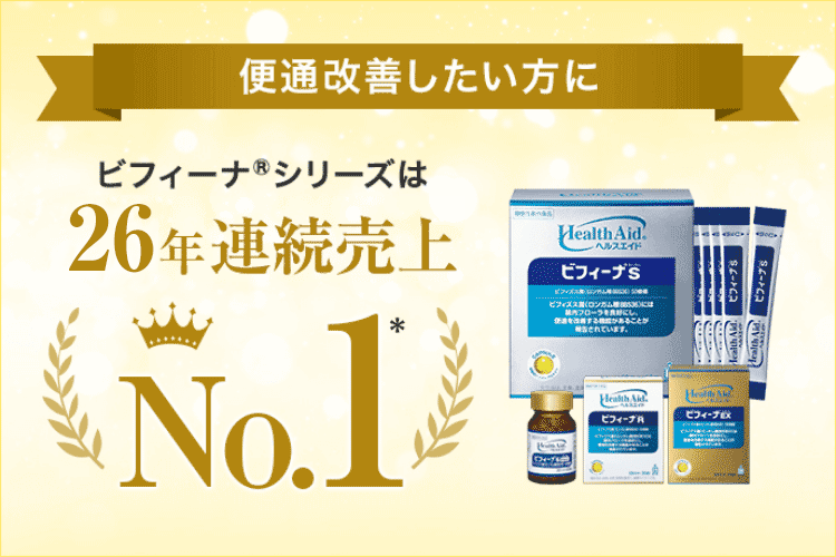 便通改善したい方に - ビフィーナ®シリーズは26年連続売上No.1