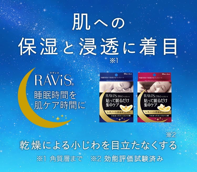 RAViS®目もとパックシート - 森下仁丹 本店｜サプリメント・機能性表示食品・医薬品の公式通販