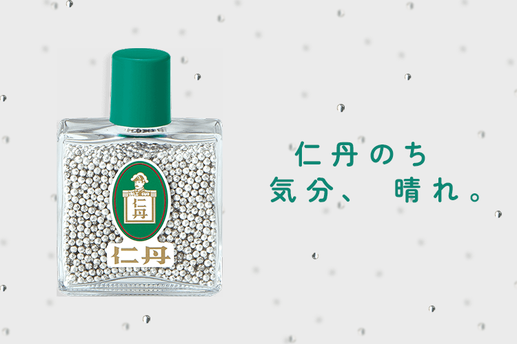仁丹のち気分、晴れ。