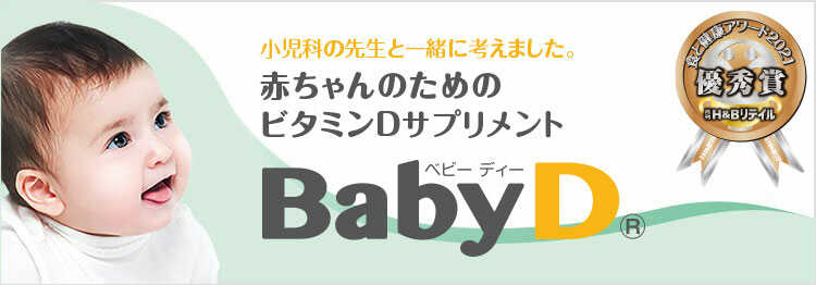 小児科の先生と一緒に考えました。赤ちゃんのためのビタミンDサプリメントBabyD 食と健康アワード2021優秀賞 月間H&Bリテイル