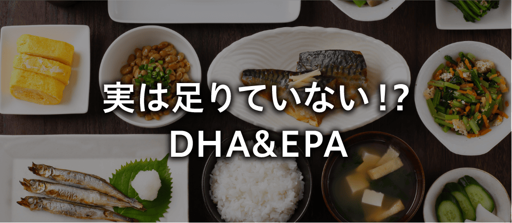 実は足りていない！？DHA＆EPA