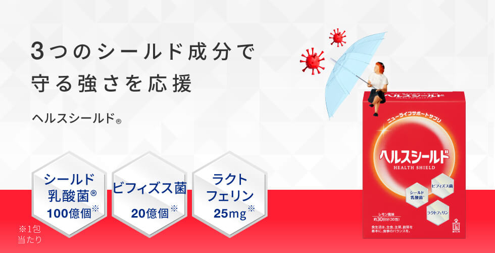 3つのシールド成分で守る強さを応援ヘルスシールド