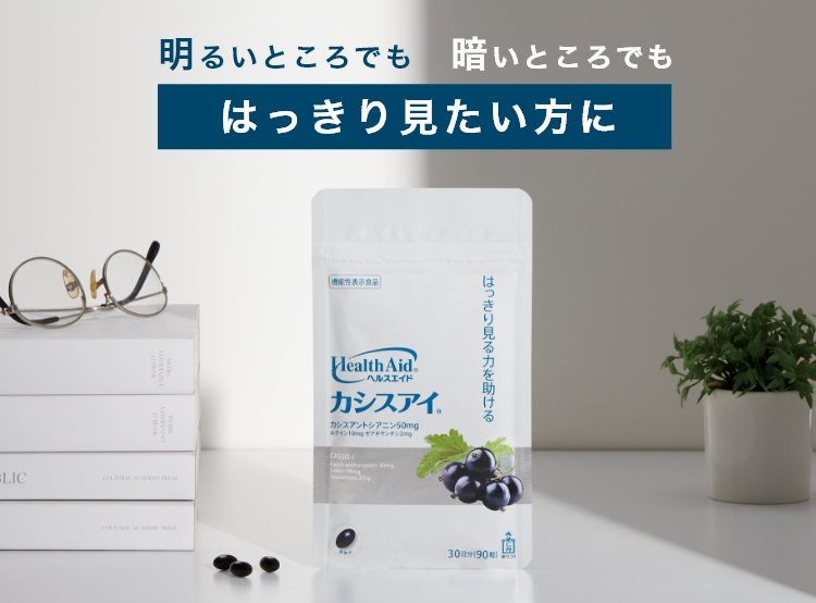 ヘルスエイド カシスアイ 森下仁丹 本店 サプリメント 機能性表示食品 医薬品の公式通販