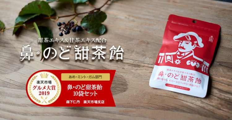 鼻・のど甜茶飴 - 森下仁丹 本店｜サプリメント・機能性表示食品・医薬品の公式通販