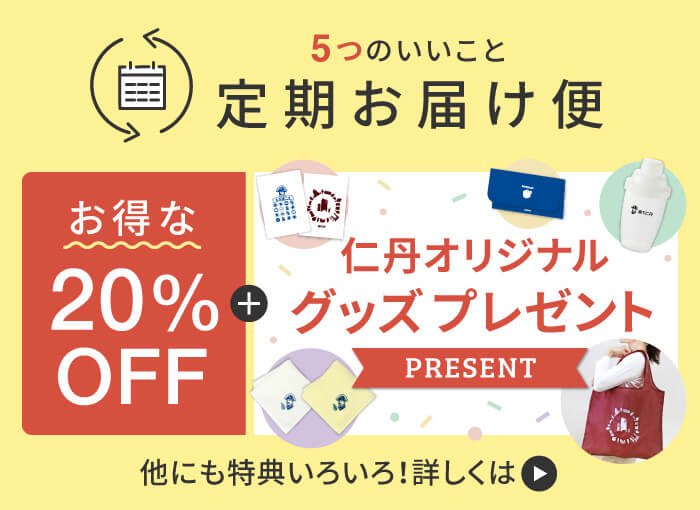 定期お届け便、他にも特典いろいろ！詳しくはこちら。お得な20%OFF、プラス、仁丹オリジナルグッズプレゼント