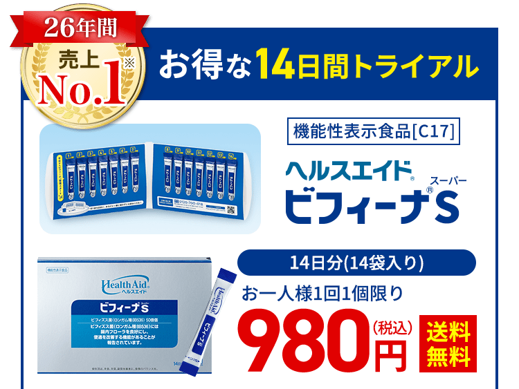 お得な14日間トライアル 機能性表示食品[C17] ヘルスエイド ビフィーナ®S 14日分(14袋入り)お一人様1回1個限り 980円(税込) 送料無料