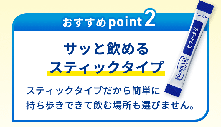 おすすめpoint2 サッと飲めるスティックタイプ