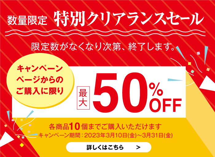 数量限定 特別クリランスセール 最大50%OFF