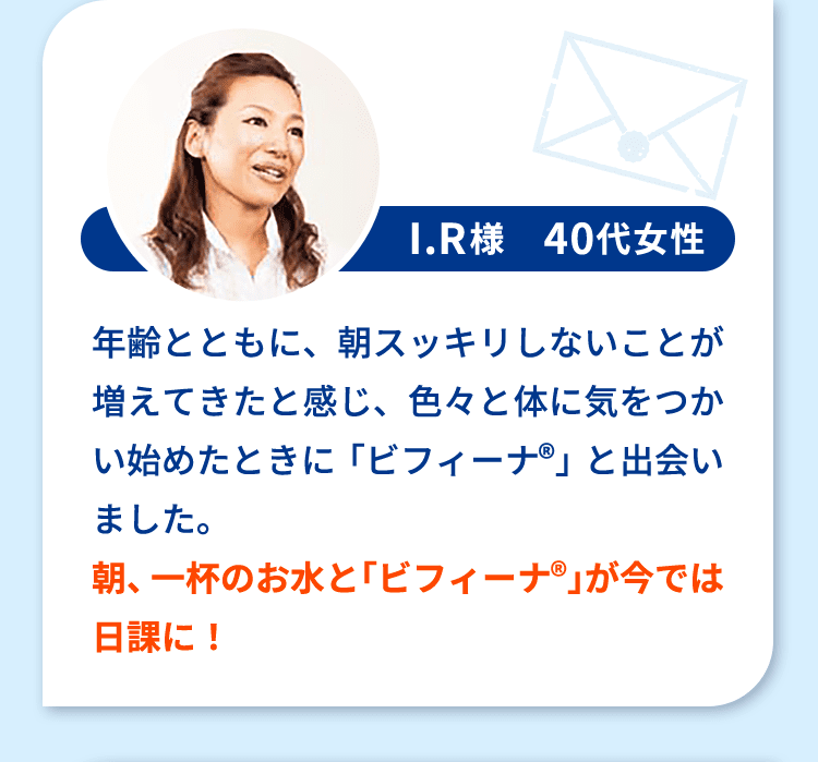 I.R様　40代女性