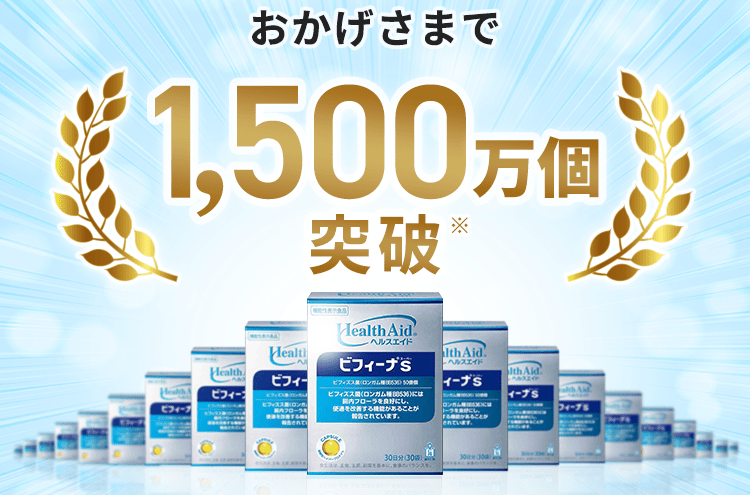 おかげさまで1,500万個突破