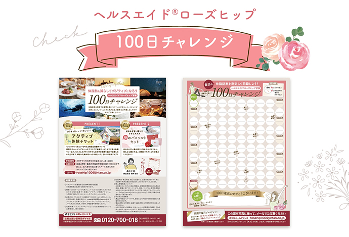 ヘルスエイドローズヒップ100日チャレンジ