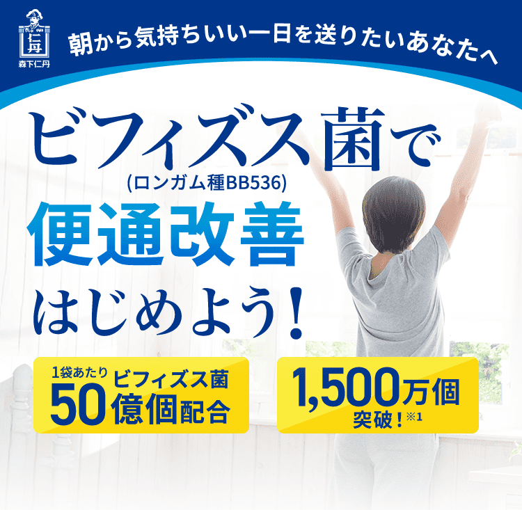 朝から気持ちいい一日を送りたいあなたへ ビフィズス菌で便通改善はじめよう!