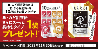 鼻・のど甜茶飴プレゼントキャンペーン