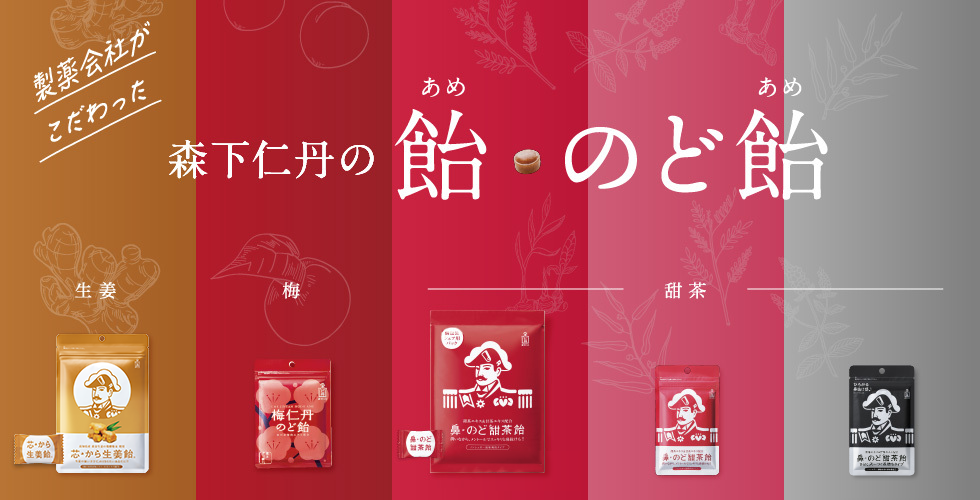 製薬会社がこだわった 森下仁丹の飴・のど飴