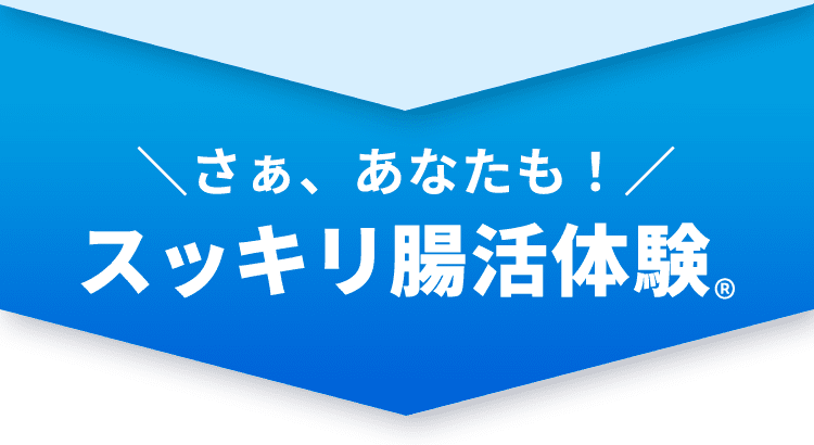 さぁ、あなたも！スッキリ腸活体験®