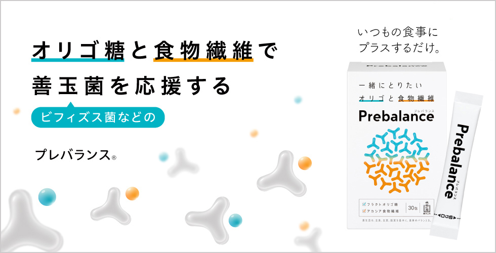 オリゴ糖と食物繊維で善玉菌を応援する　プレバランス