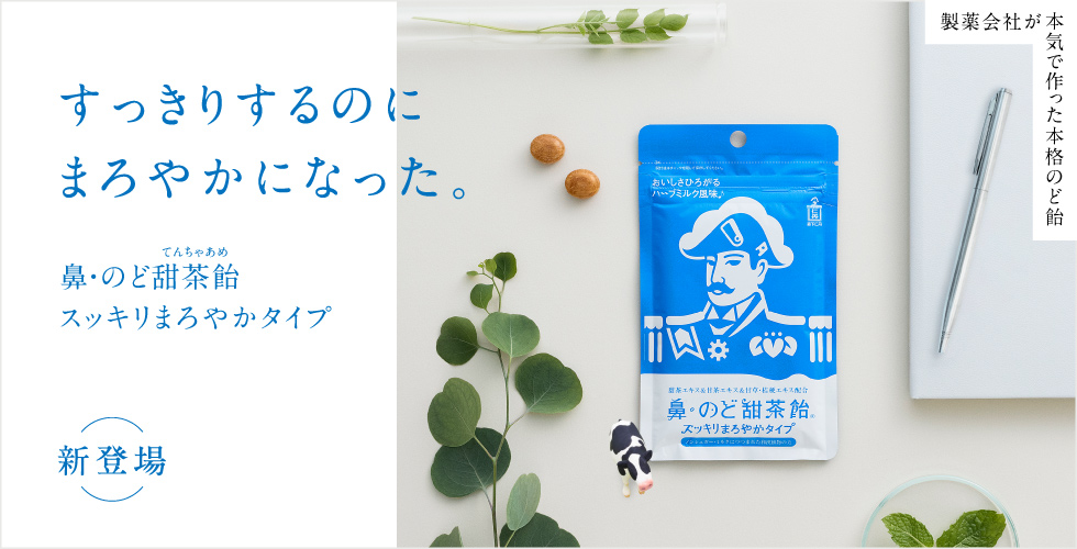 すっきりするのにまろやかになった。鼻・のど甜茶飴スッキリまろやかタイプ 新登場