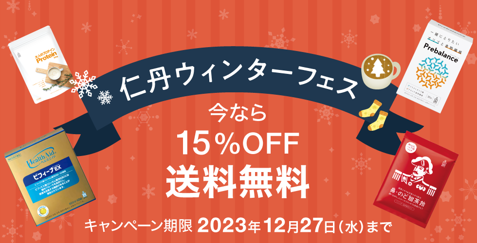 仁丹ウィンターフェス 今なら15%OFF・送料無料