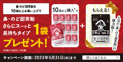 鼻・のど甜茶飴プレゼントキャンペーン