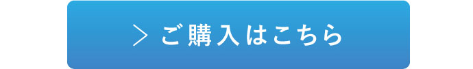 ご購入はこちら