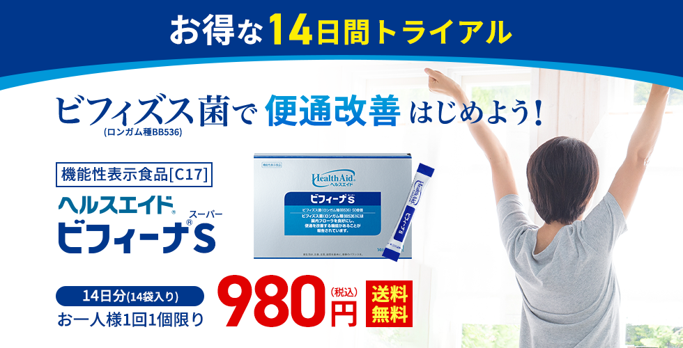 お得な14日間トライアル ビフィズス菌（ロンガム種BB536）で便通改善はじめよう！ 機能性表示食品 ヘルスエイドビフィーナS 14日分（14個入り） お一人様1回1個限り 980円(税込)【送料無料】