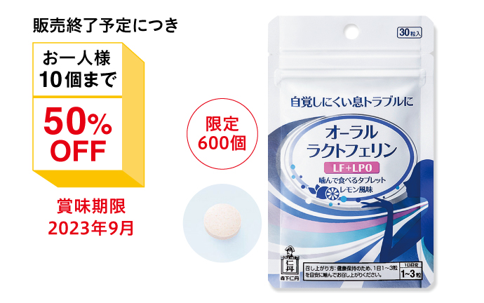 オーラルラクトフェリン