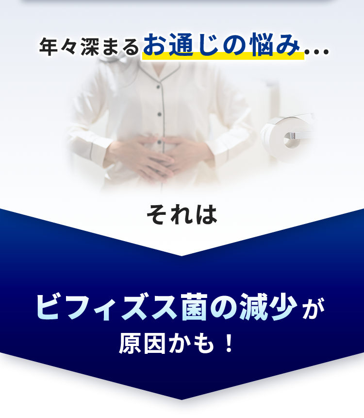 年々深まるお通じの悩み…それはビフィズス菌の減少が原因かも！