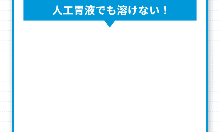 人工胃液でも溶けない！