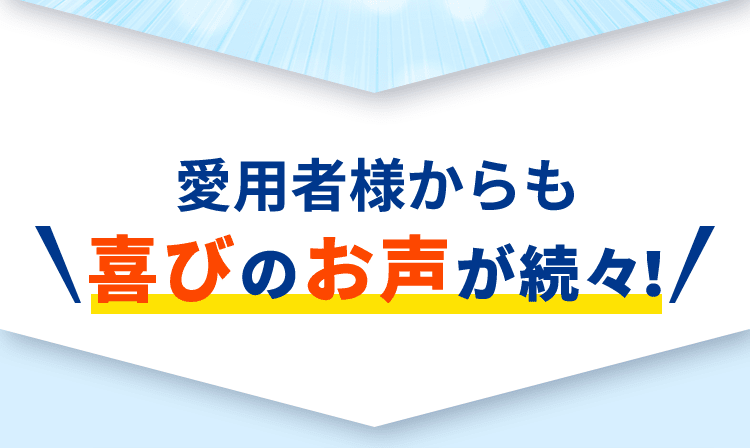 愛用者様からも喜びのお声が続々！