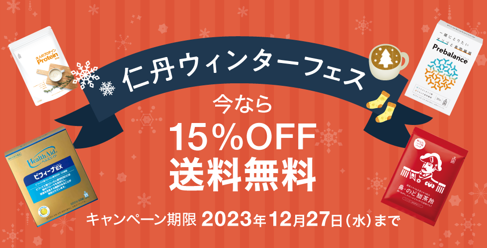 仁丹ウィンターフェス 今なら15%OFF 送料無料