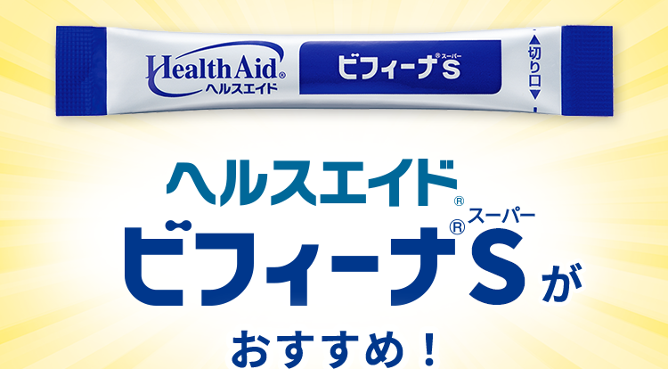 ヘルスエイドビフィーナSがおすすめ！
