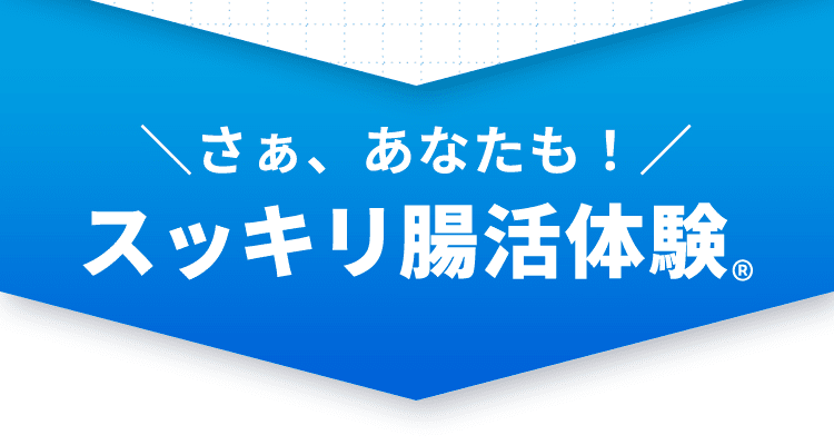 さぁ、あなたも！スッキリ腸活体験®