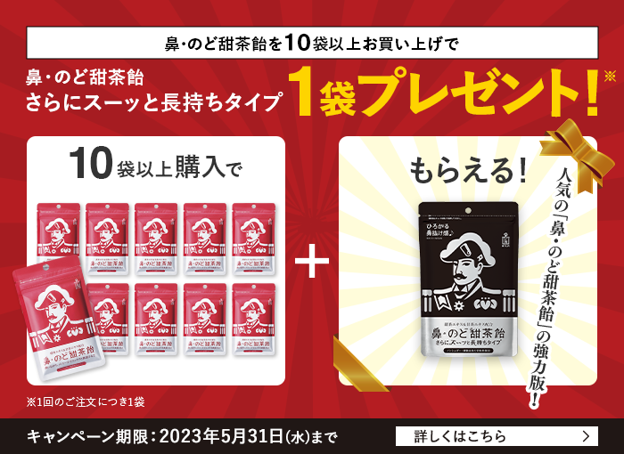 鼻・のど甜茶飴を10袋以上お買い上げでさらにスーッと長持ちタイプ1袋プレゼント！