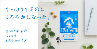 すっきりするのにまろやかになった。鼻・のど甜茶飴 スッキリまろやかタイプ