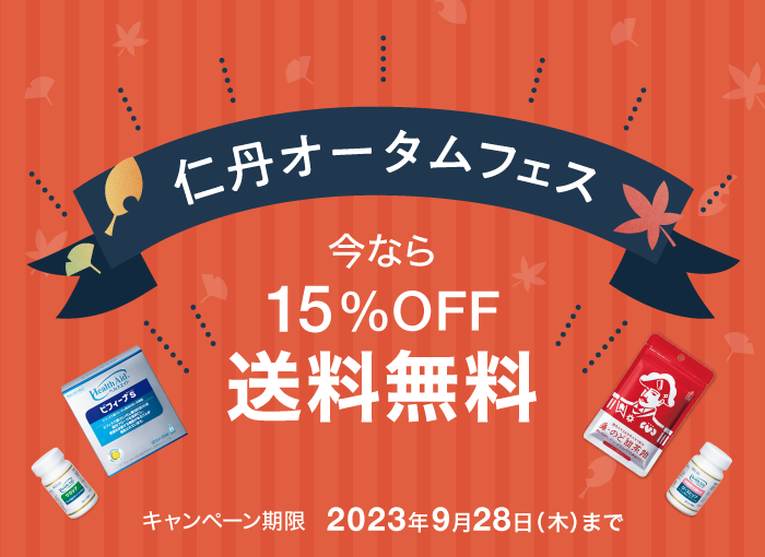 仁丹オータムフェス 今なら15%OFF
