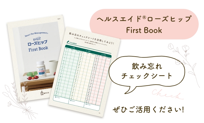 ヘルスエイドローズヒップ飲み忘れチェックシート