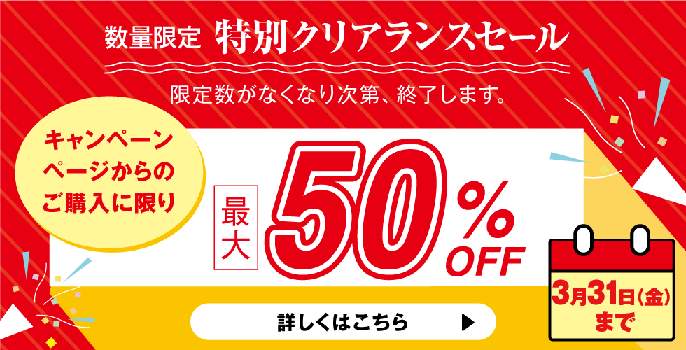 数量限定 特別クリランスセール 最大50%OFF