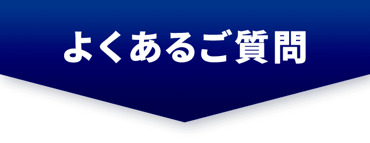 よくあるご質問