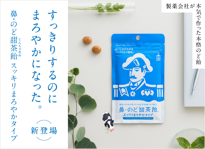すっきりするのにまろやかになった。鼻・のど甜茶飴スッキリまろやかタイプ 新登場