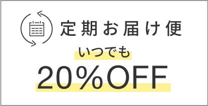 定期お届け便20％OFF