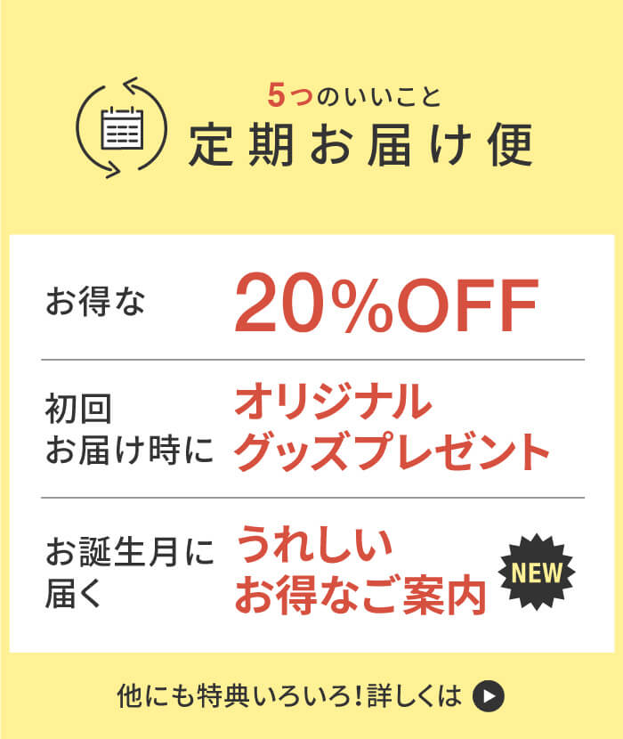 定期お届け便、他にも特典いろいろ！詳しくはこちら。いつでも20%OFF、プラス、仁丹オリジナルグッズプレゼント