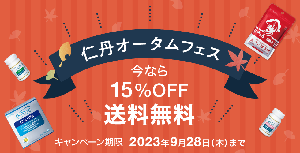 仁丹オータムフェス 今なら15%OFF・送料無料