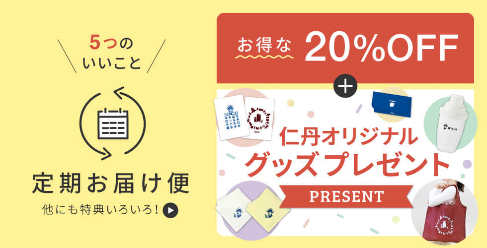 定期お届け便、他にも特典いろいろ！詳しくはこちら。お得な20%OFF、プラス、仁丹オリジナルグッズプレゼント