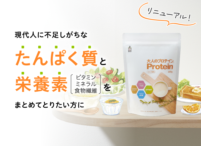 たんぱく質と栄養素をまとめてとりたい方に