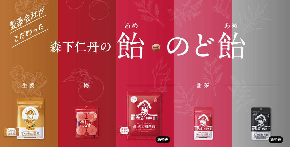 製薬会社がこだわった 森下仁丹の飴・のど飴