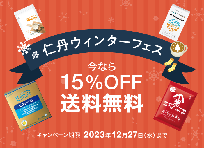 仁丹ウィンターフェス 今なら15%OFF 送料無料
