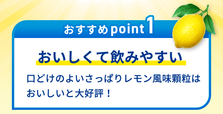 おすすめpoint1 おいしくて飲みやすい