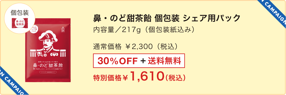鼻・のど甜茶飴 個包装 シェア用パック 内容量 / 217g（個包装紙込み）特別価格1,610円（税込）